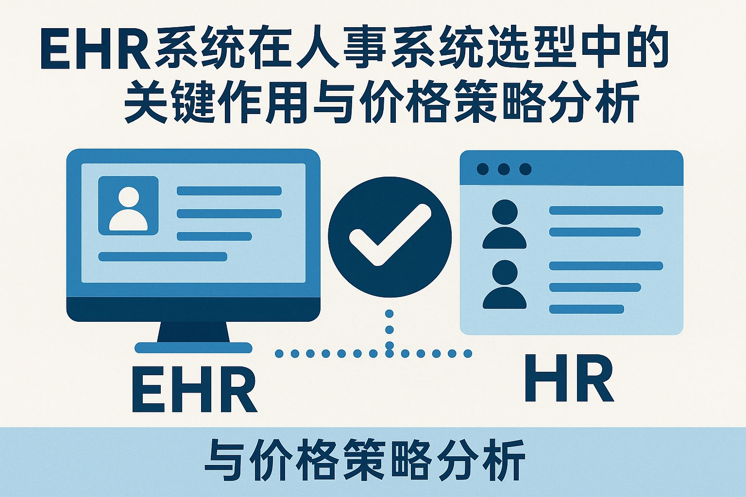 EHR系统在人事系统选型中的关键作用与价格策略分析
