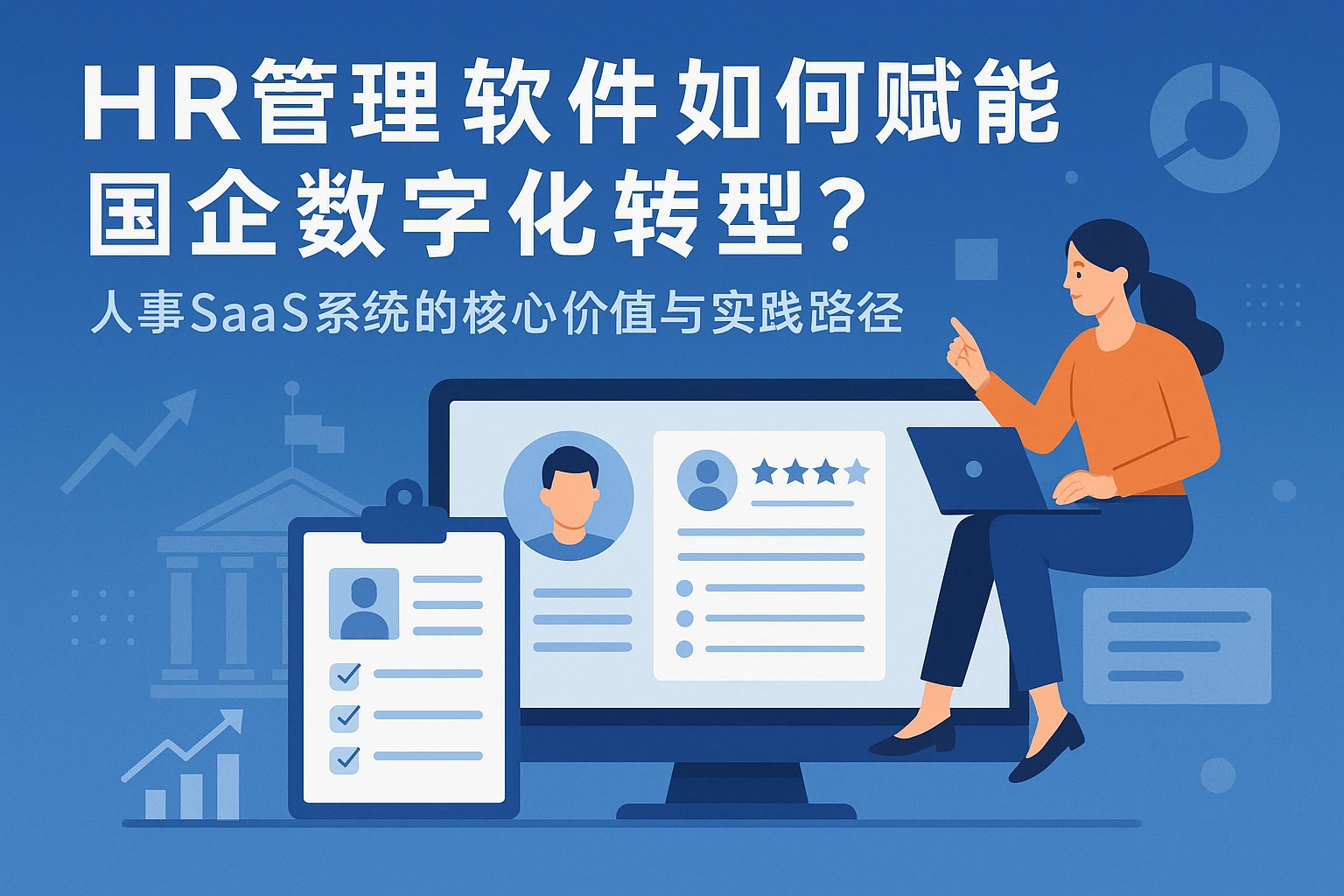 HR管理软件如何赋能国企数字化转型？人事SaaS系统的核心价值与实践路径