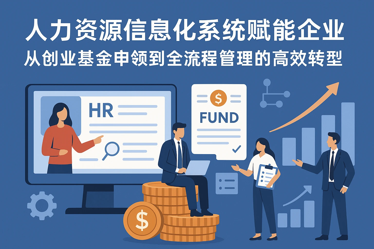 人力资源信息化系统赋能企业：从创业基金申领到全流程管理的高效转型