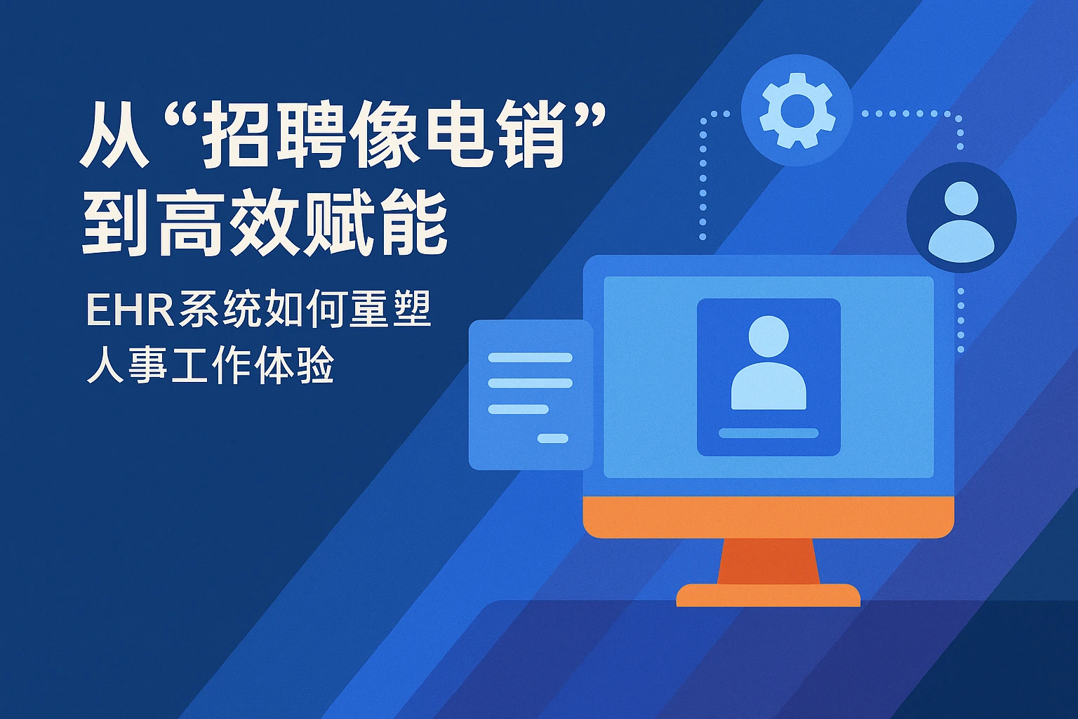 从“招聘像电销”到高效赋能：EHR系统如何重塑人事工作体验