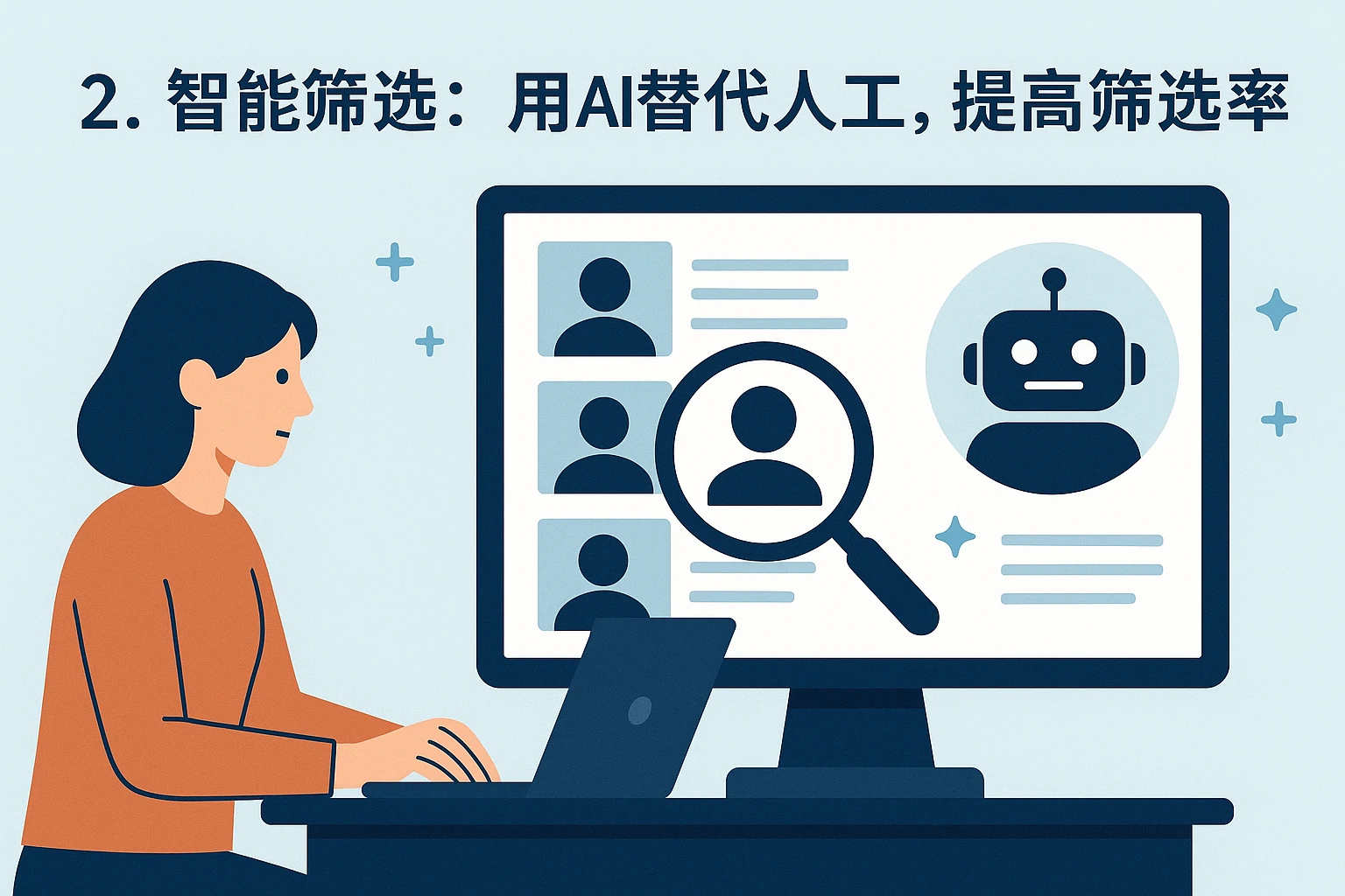 2. 智能筛选：用AI替代人工，提高筛选效率