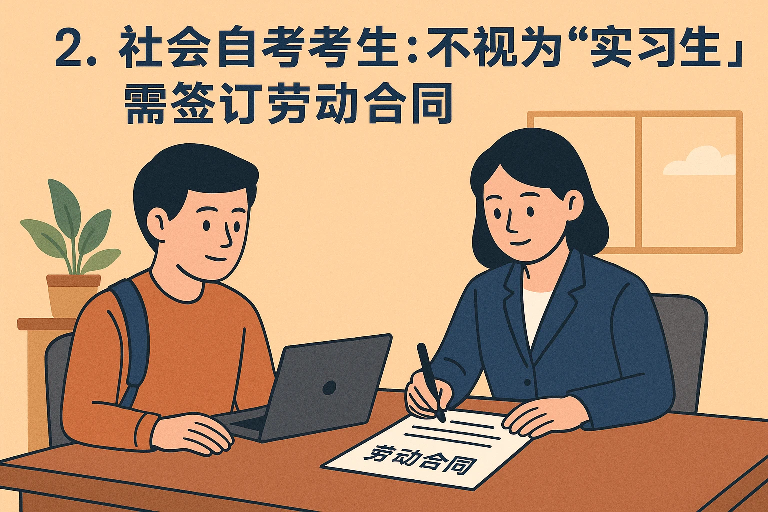 2. 社会自考考生:不视为“实习生”,需签订劳动合同