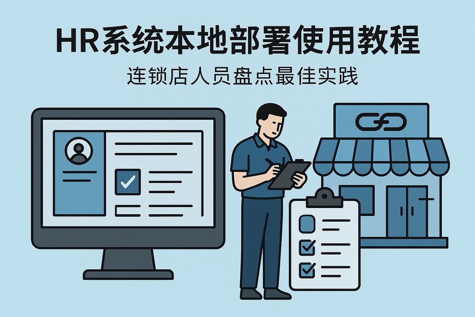 HR系统本地部署使用教程:连锁店人员盘点最佳实践