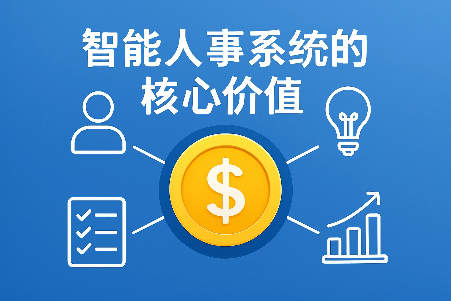 智能人事系统的核心价值
