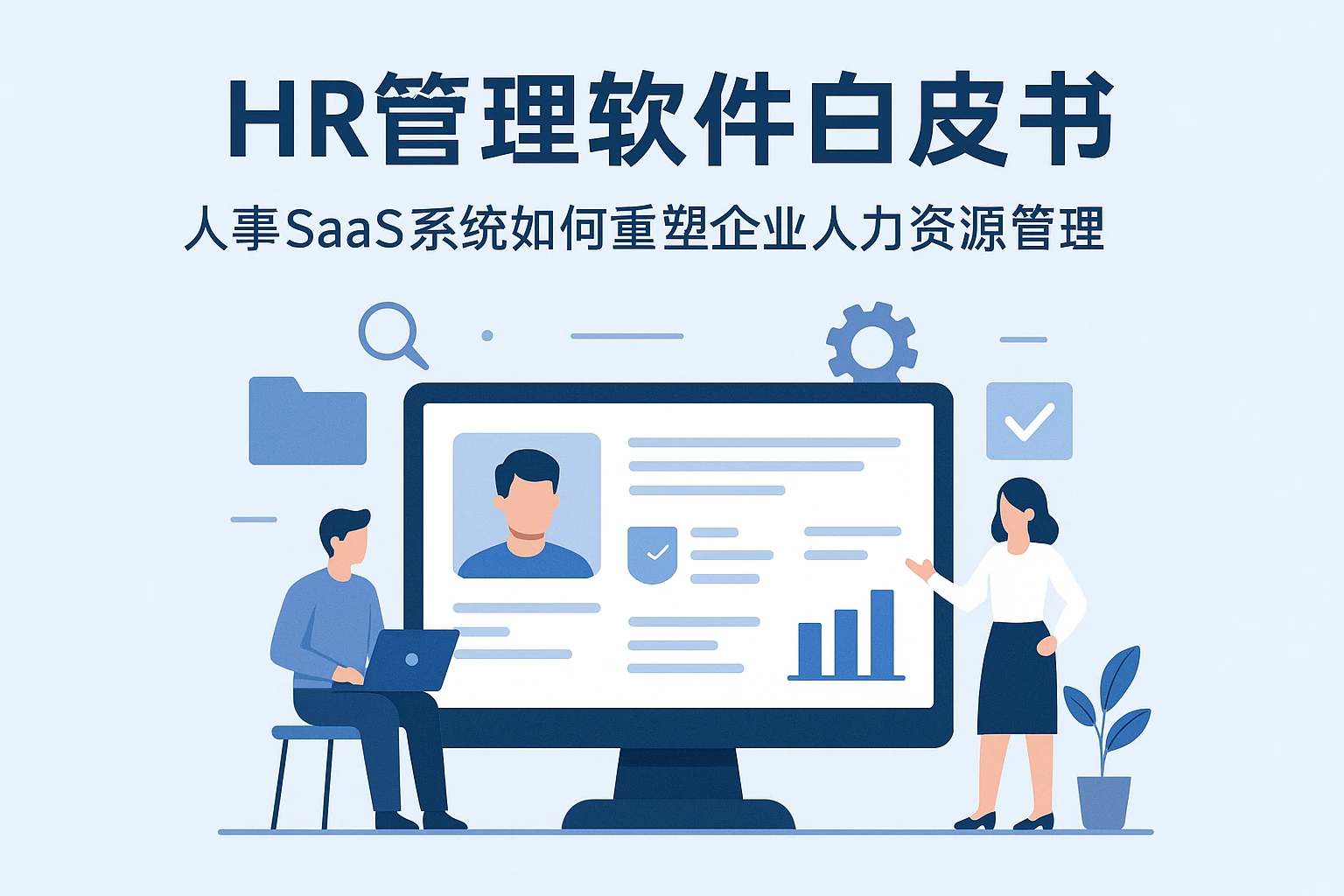 HR管理软件白皮书:人事SaaS系统如何重塑企业人力资源管理