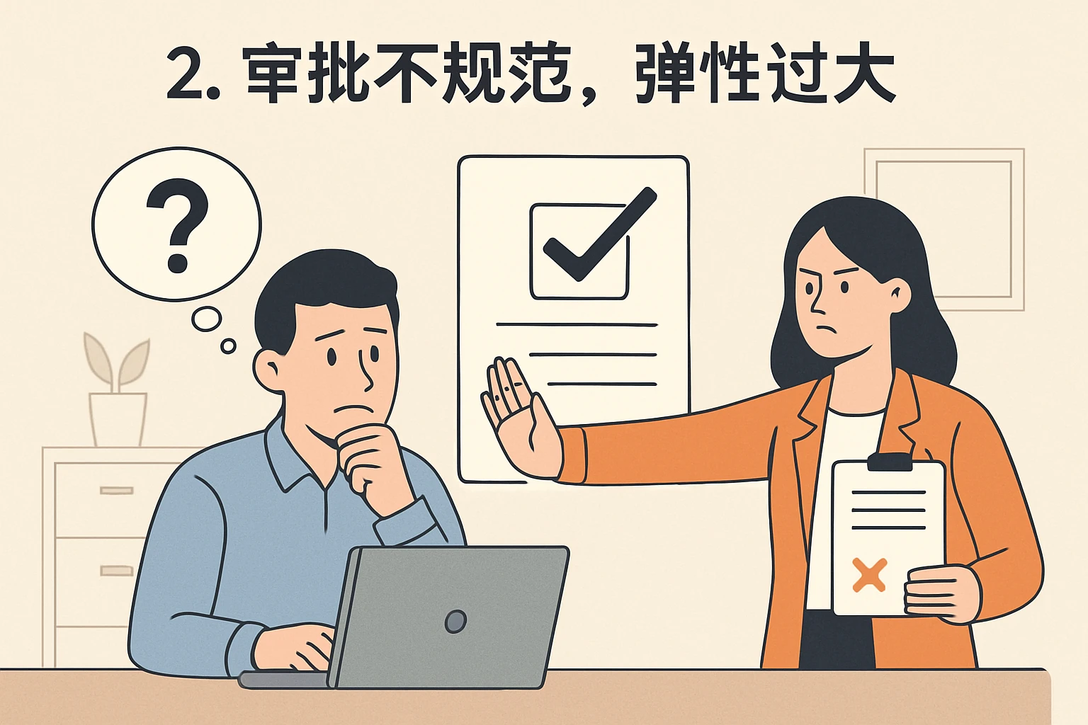 2. 审批不规范，弹性过大