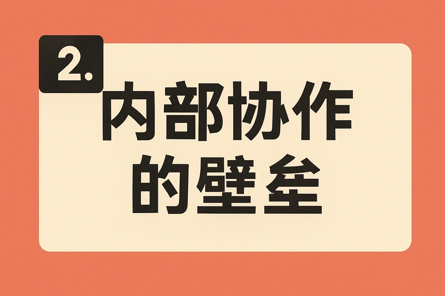 2. 内部协作的壁垒
