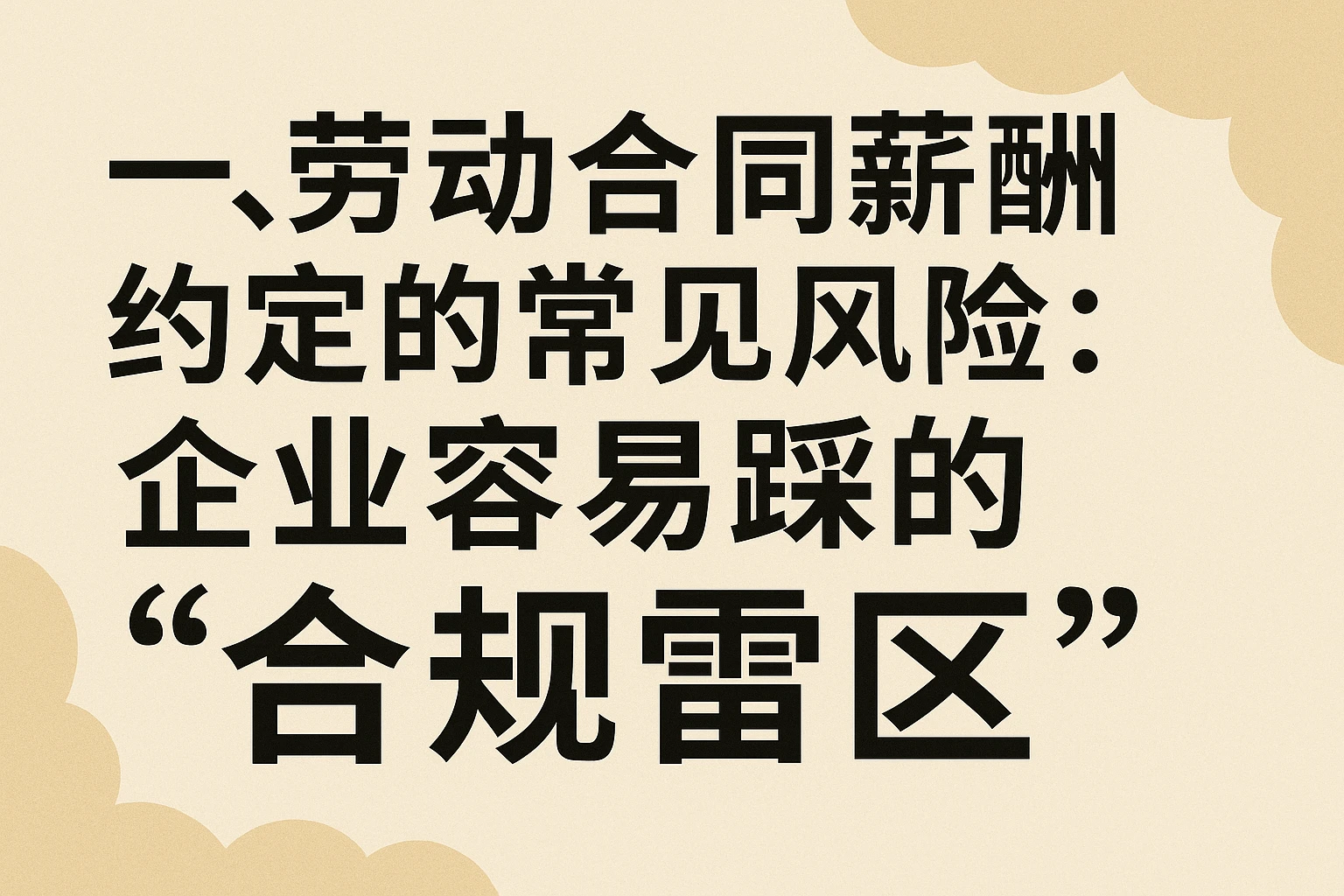 一、劳动合同薪酬约定的常见风险:企业容易踩的“合规雷区”
