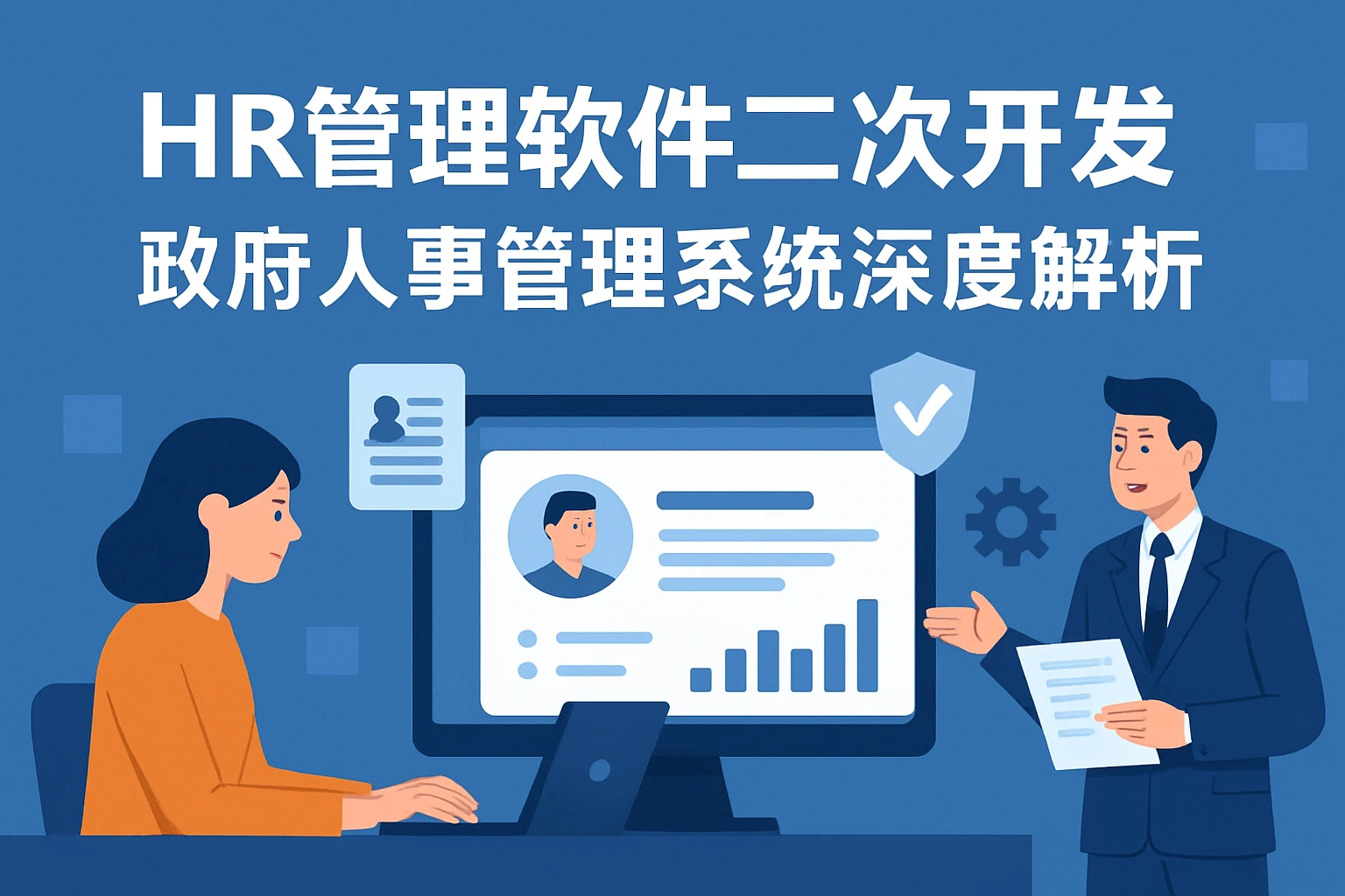 HR管理软件二次开发与政府人事管理系统深度解析