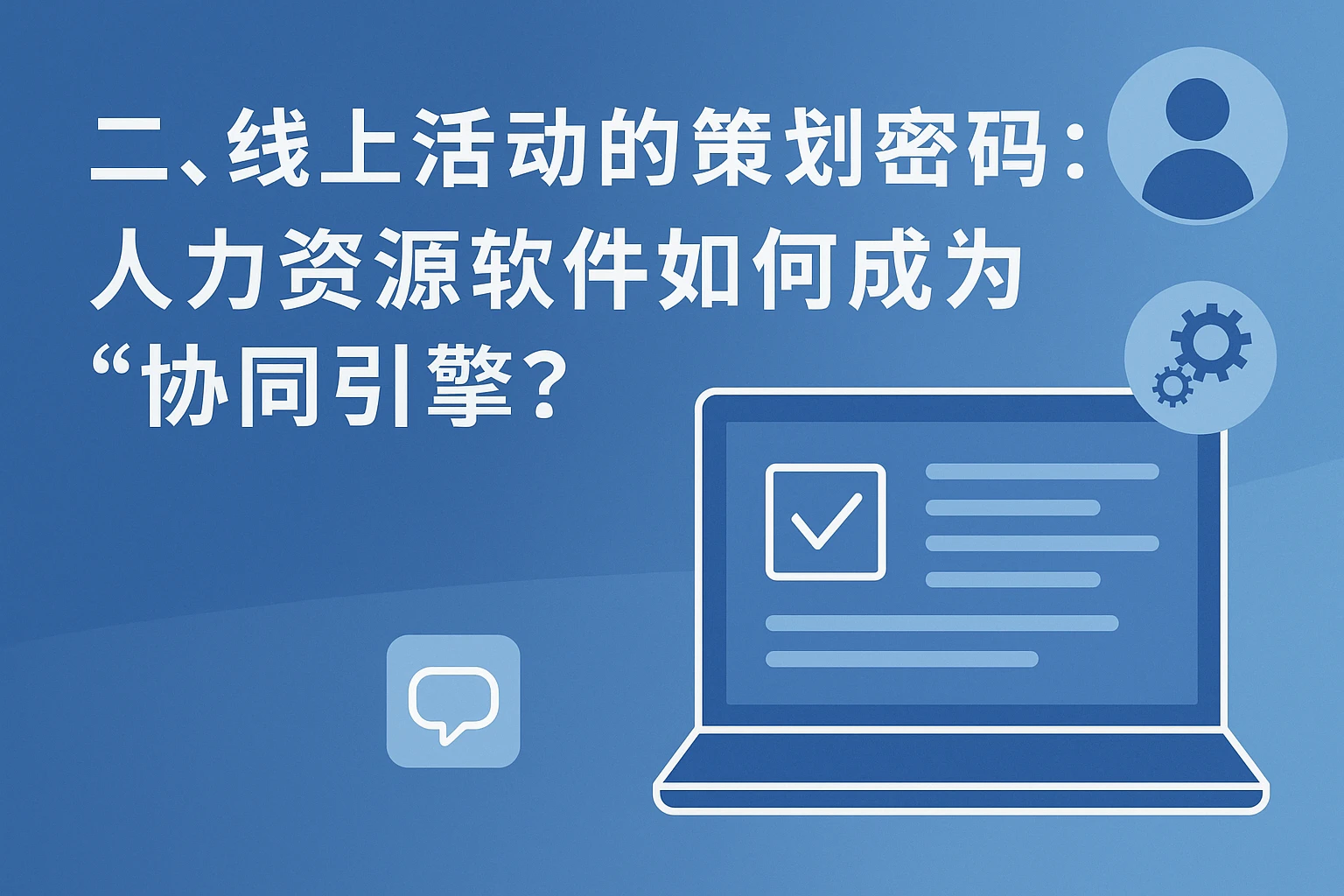 二、线上活动的策划密码:人力资源软件如何成为“协同引擎”?
