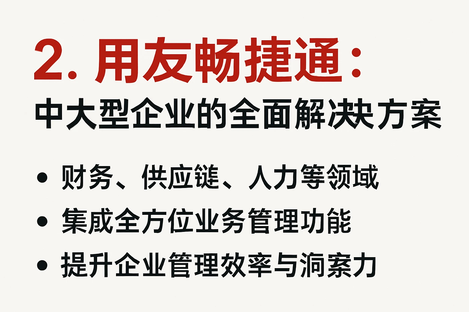 2. 用友畅捷通：中大型企业的全面解决方案