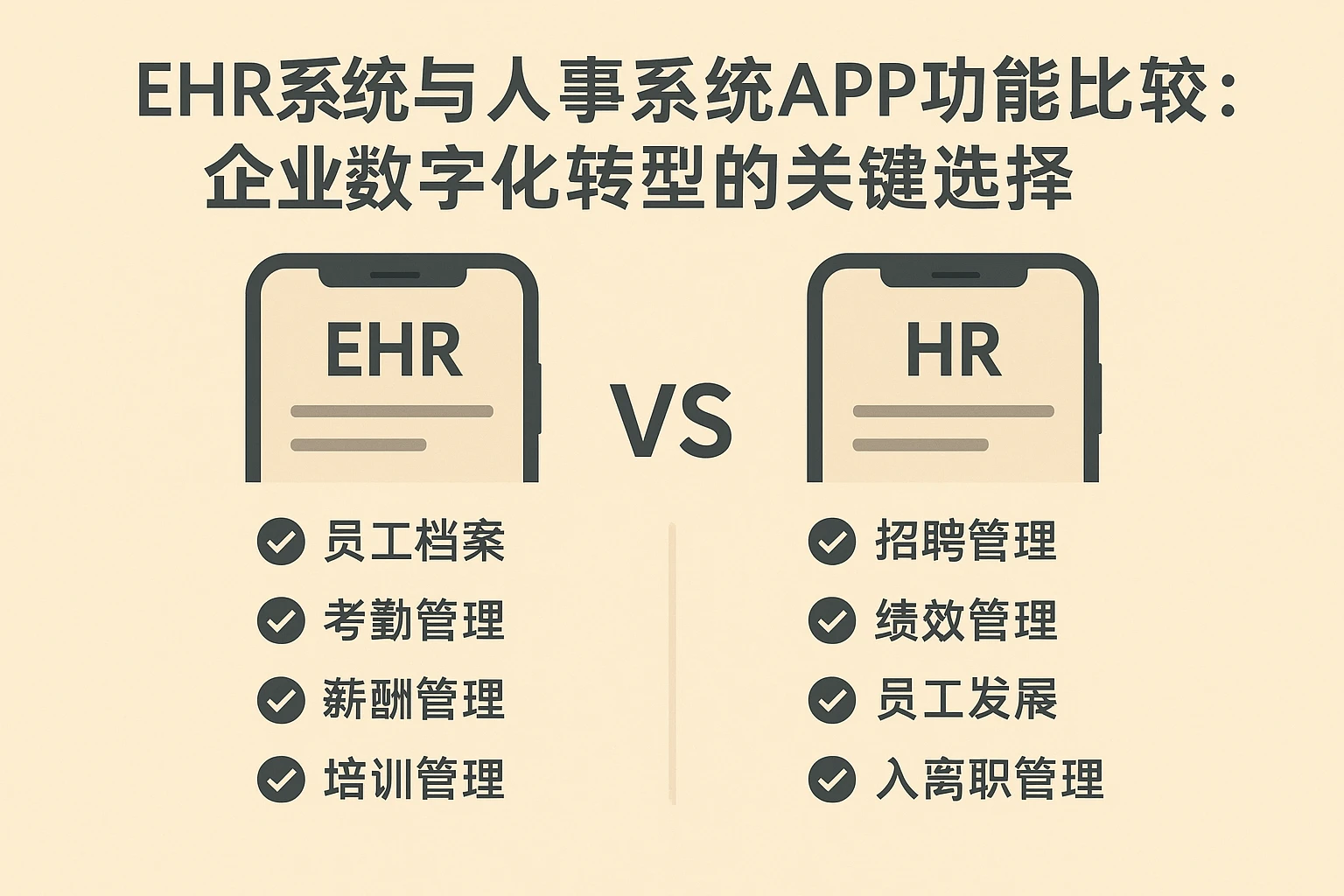 ehr系统与人事系统APP功能比较：企业数字化转型的关键选择
