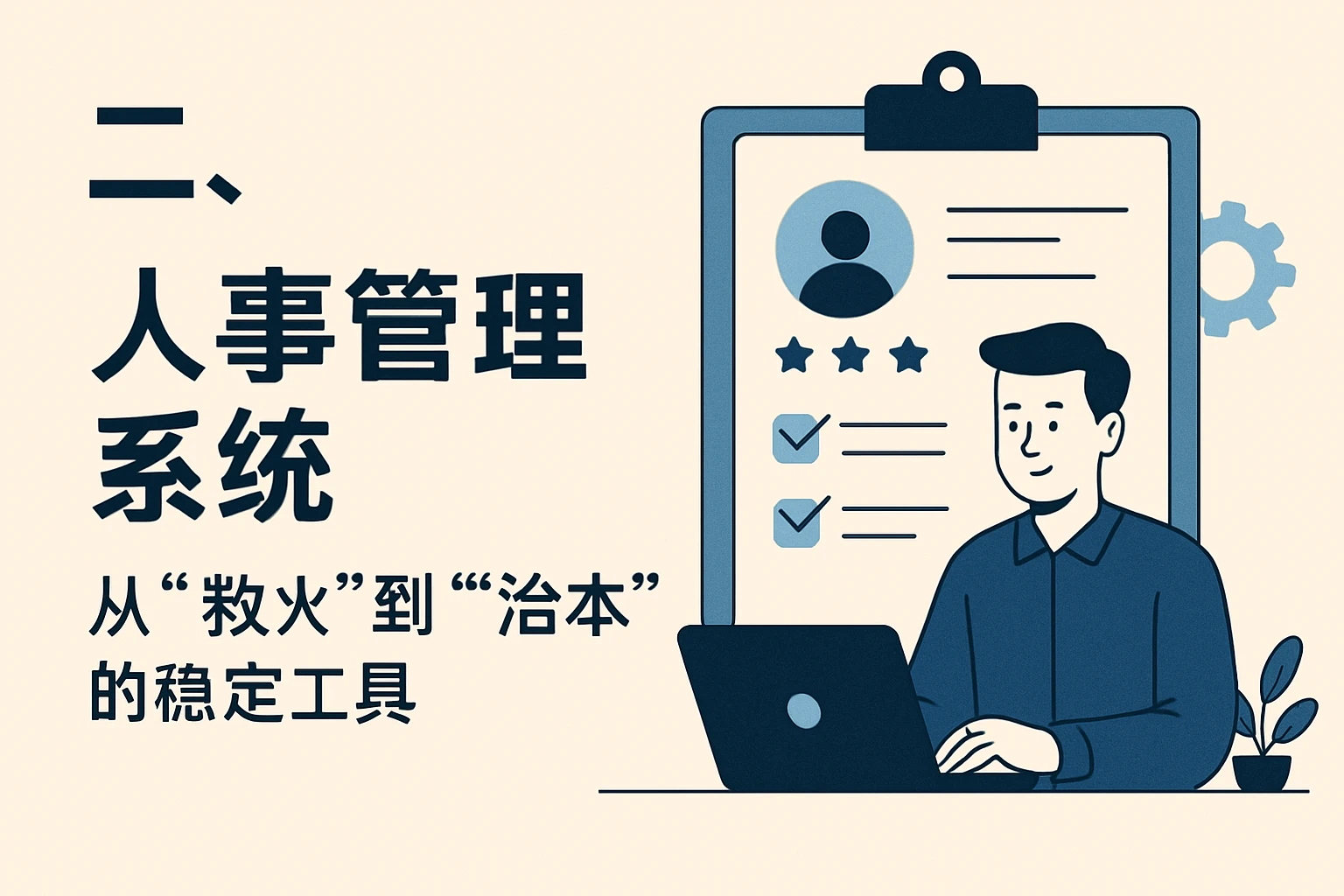 二、人事管理系统：从“救火”到“治本”的稳定工具