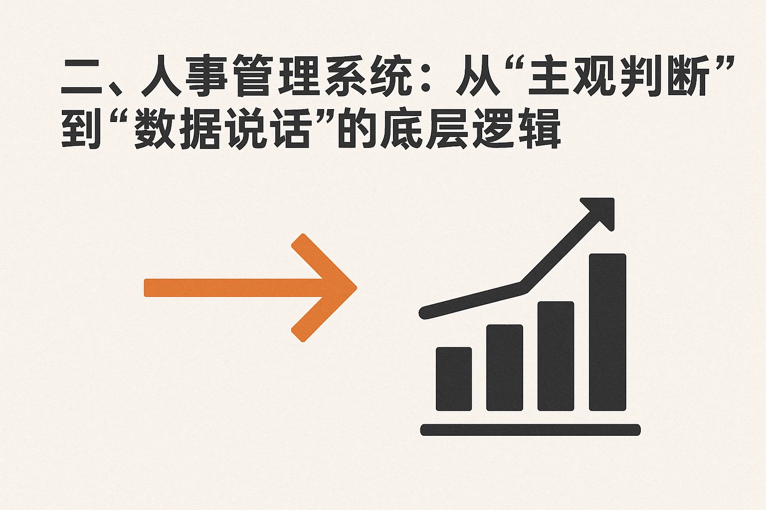 二、人事管理系统:从“主观判断”到“数据说话”的底层逻辑