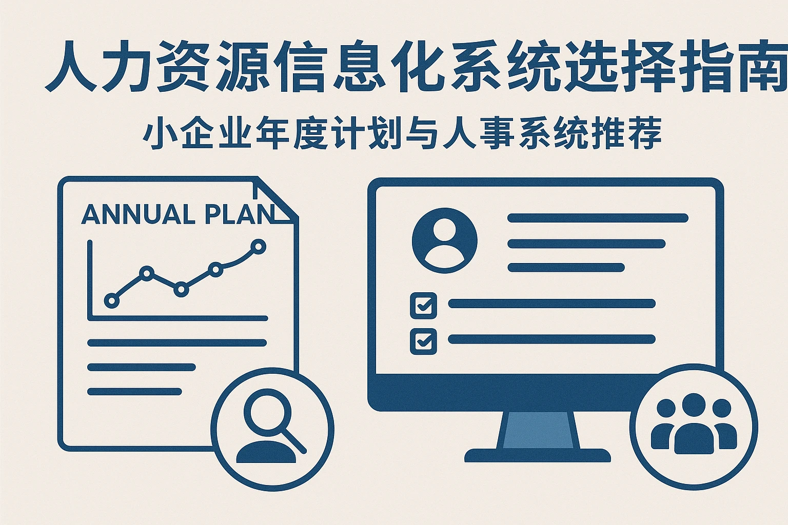 人力资源信息化系统选择指南:小企业年度计划与人事系统推荐