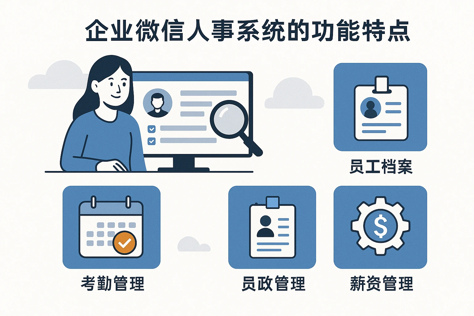 2. 企业微信人事系统的功能特点