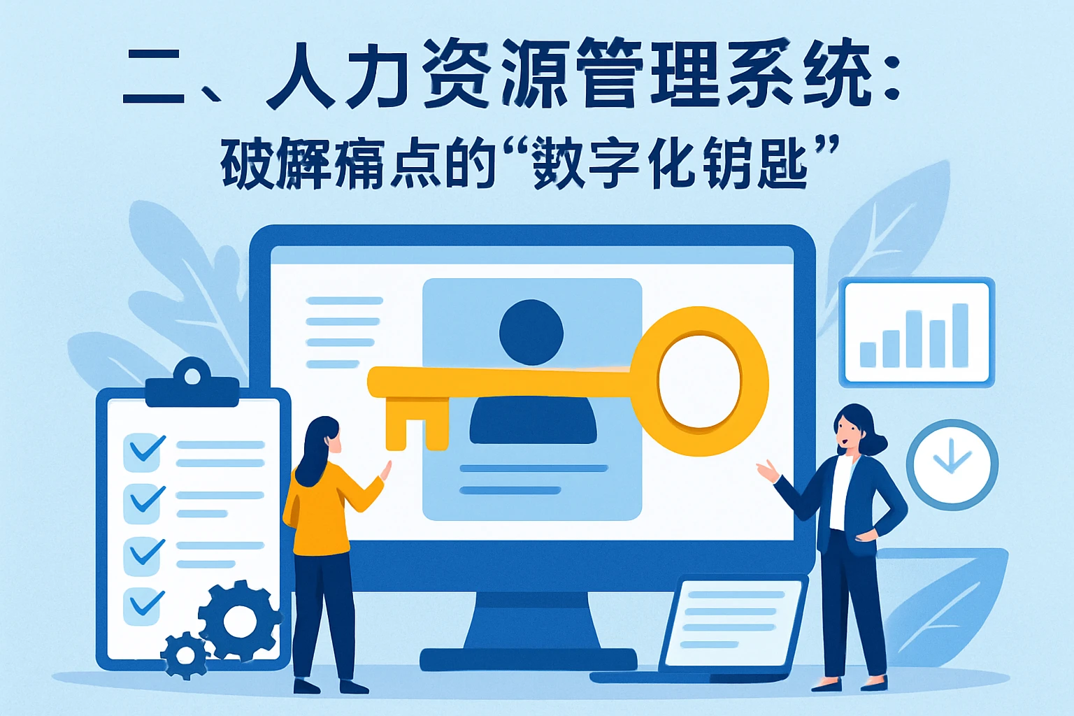 二、人力资源管理系统:破解痛点的“数字化钥匙”