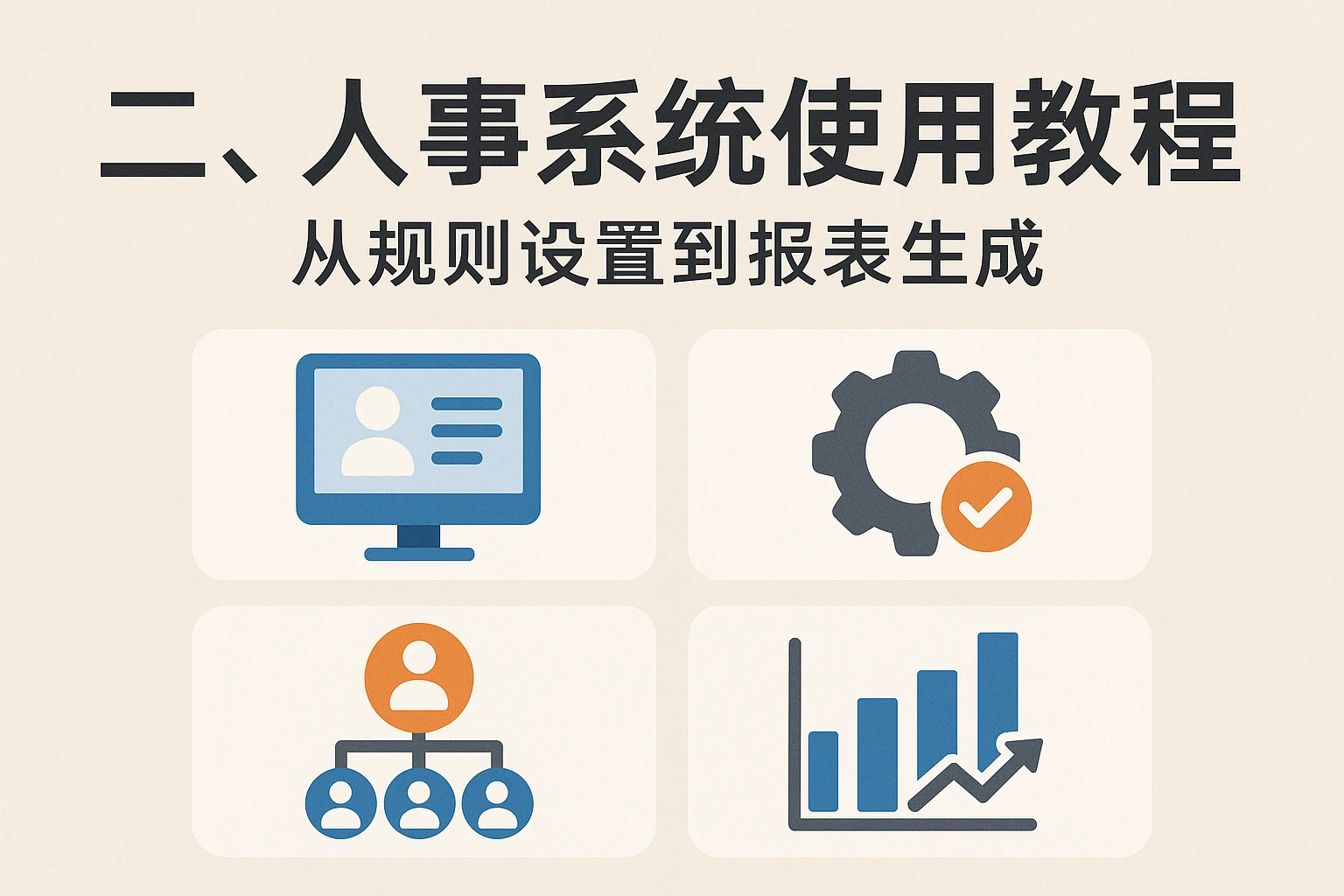 二、人事系统使用教程：从规则设置到报表生成