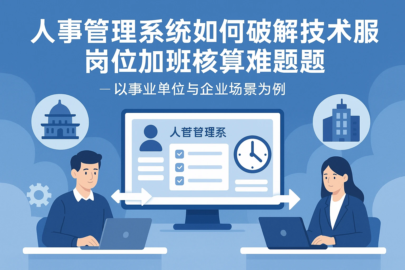 人事管理系统如何破解技术服务岗位加班核算难题——以事业单位与企业场景为例