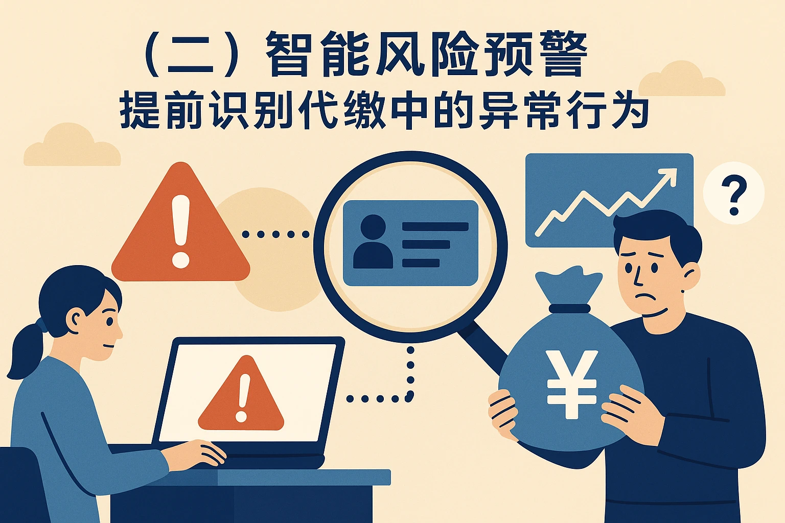 （二）智能风险预警：提前识别代缴中的异常行为