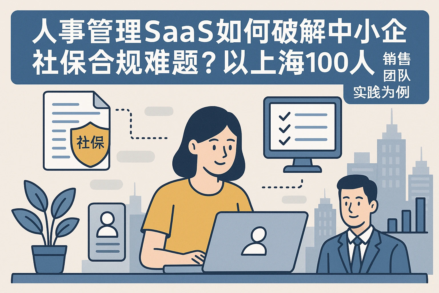 人事管理SaaS如何破解中小企社保合规难题?以上海100人销售团队实践为例