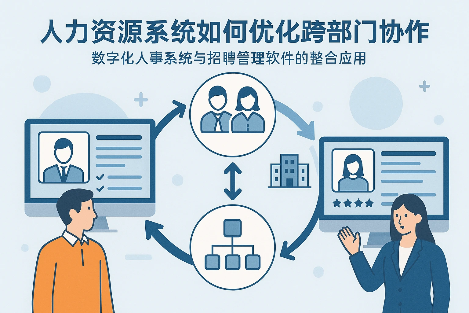人力资源系统如何优化跨部门协作：数字化人事系统与招聘管理软件的整合应用