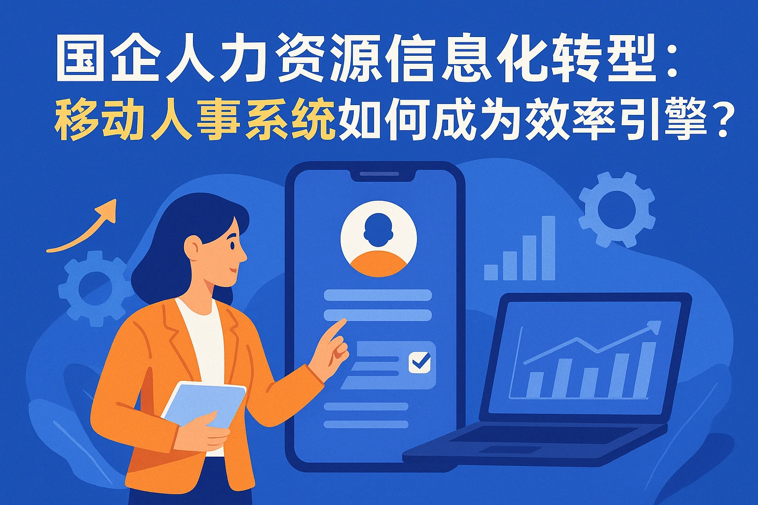 国企人力资源信息化转型：移动人事系统如何成为效率引擎？