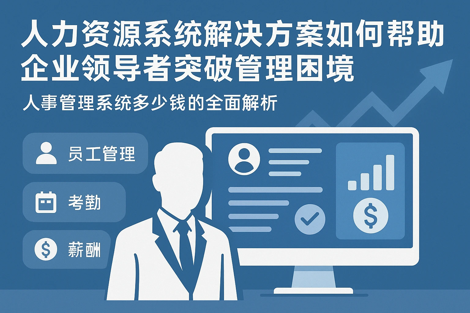 人力资源系统解决方案如何帮助企业领导者突破管理困境,人事管理系统多少钱的全面解析
