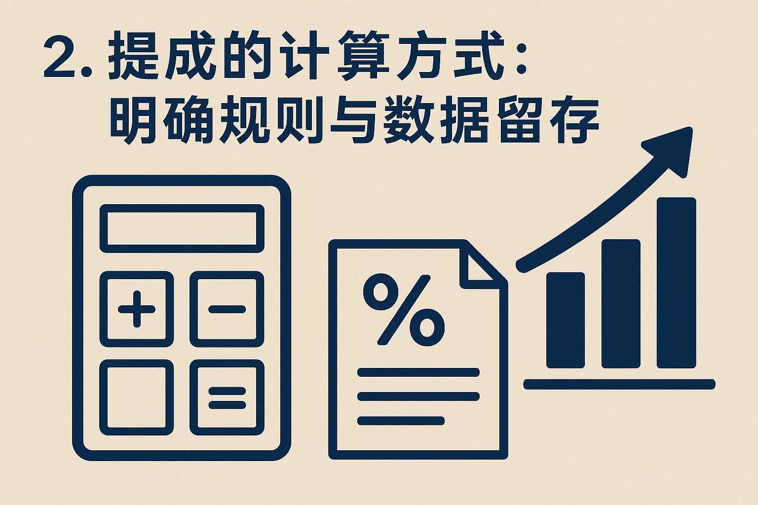 2. 提成的计算方式：明确规则与数据留存