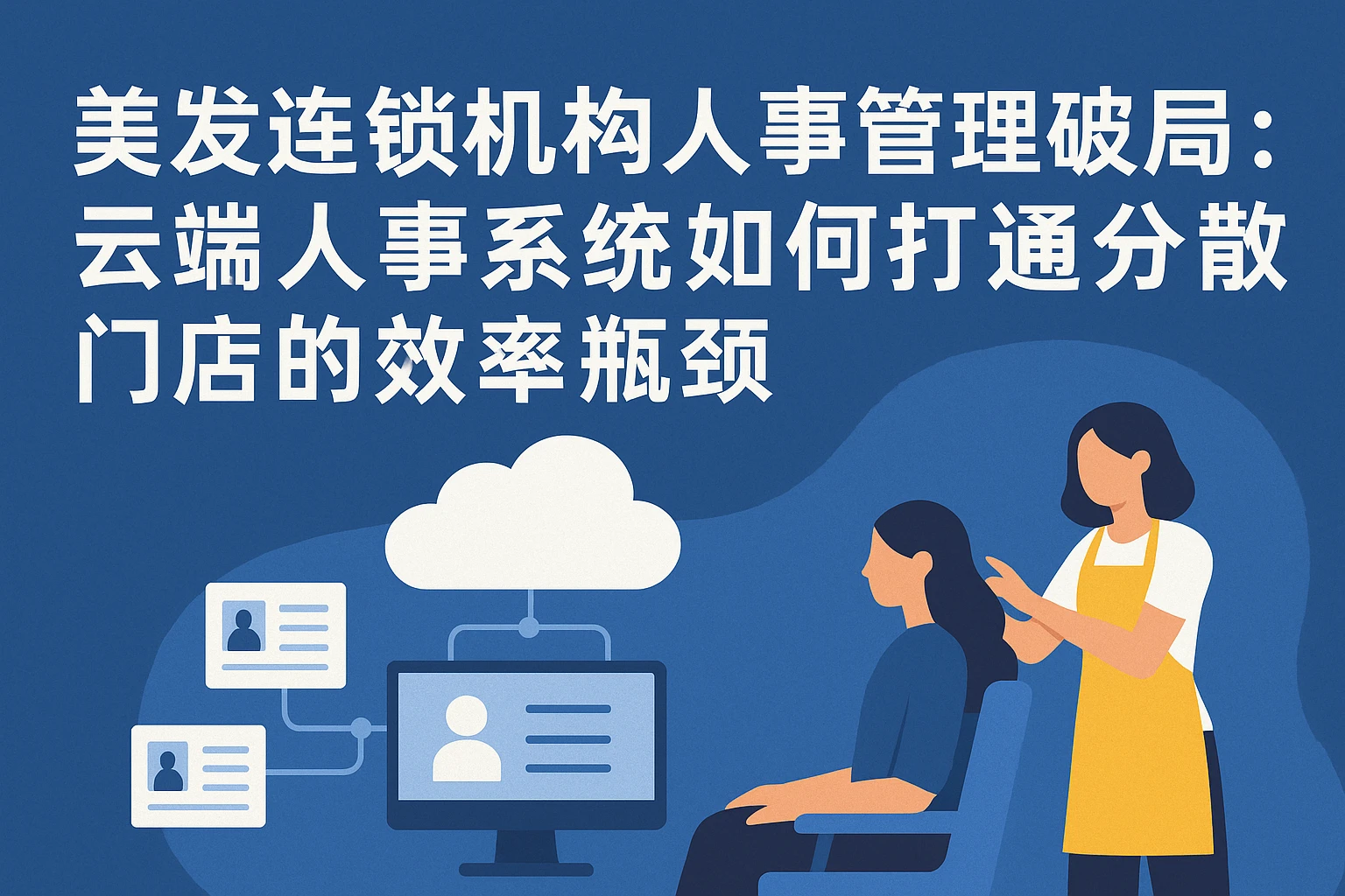 美发连锁机构人事管理破局：云端人事系统如何打通分散门店的效率瓶颈