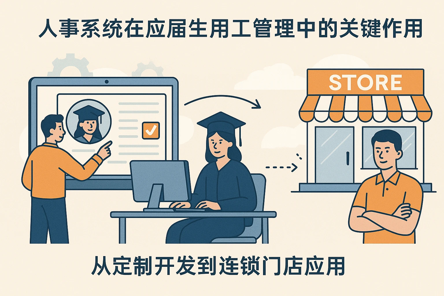 人事系统在应届生用工管理中的关键作用:从定制开发到连锁门店应用