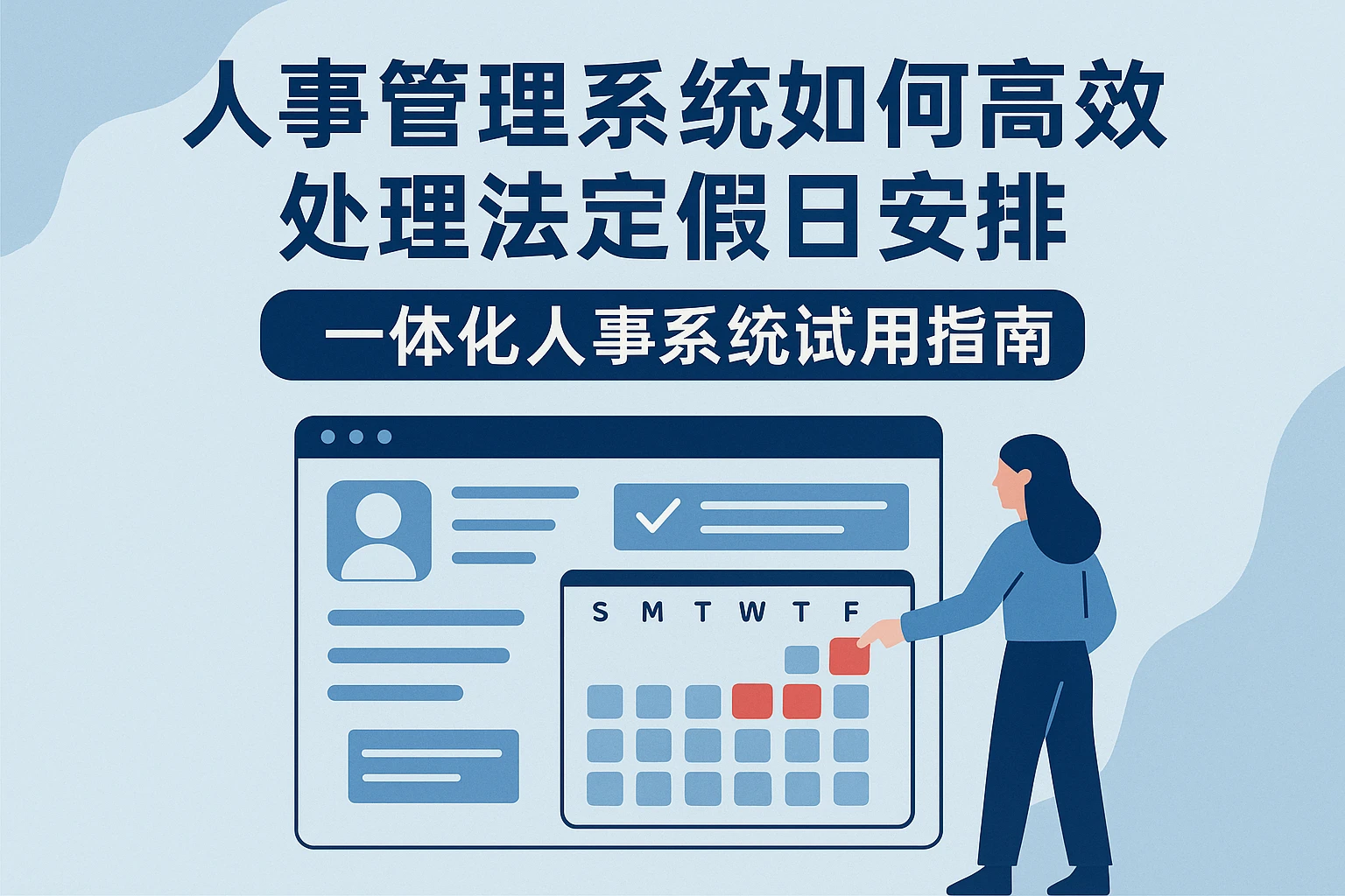人事管理系统如何高效处理法定假日安排:一体化人事系统试用指南