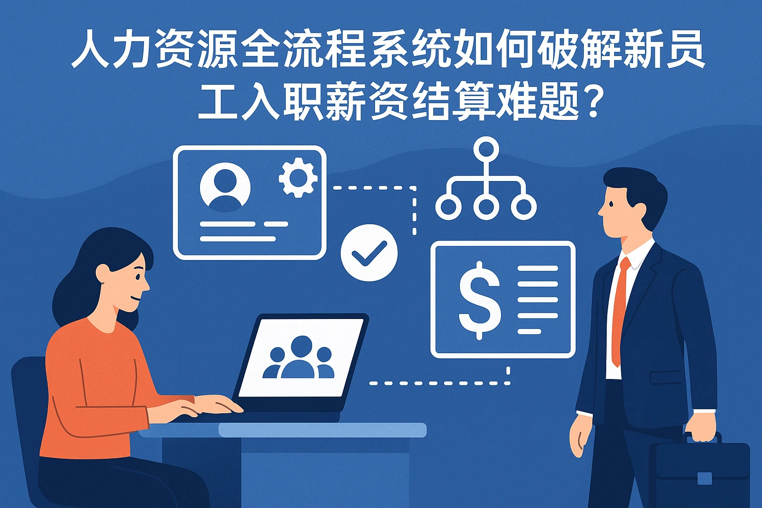 人力资源全流程系统如何破解新员工入职薪资结算难题？