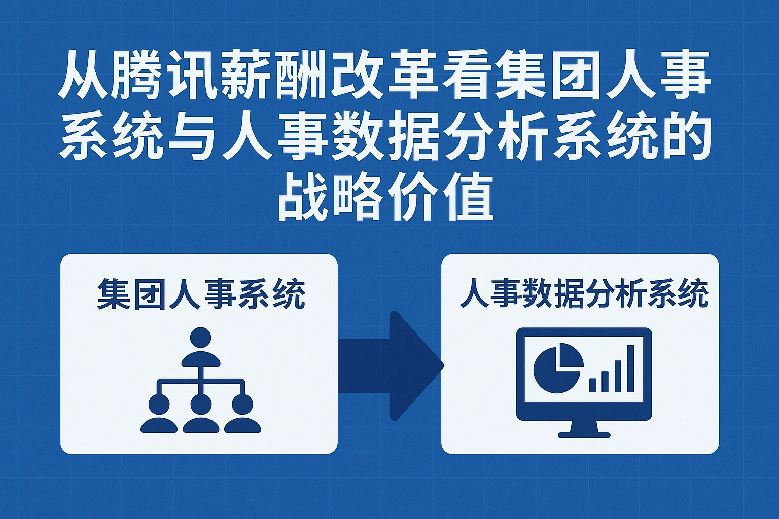 从腾讯薪酬改革看集团人事系统与人事数据分析系统的战略价值