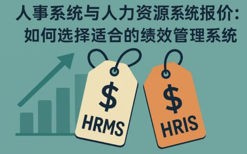 人事系统与人力资源系统报价：如何选择适合的绩效管理系统