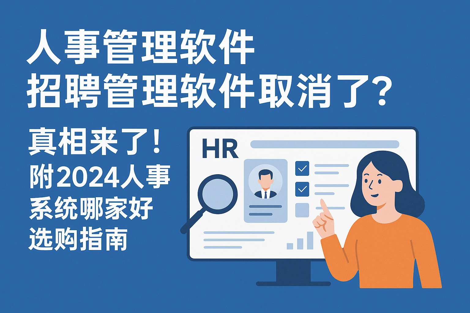 人事管理软件/招聘管理软件取消了?真相来了!附2024人事系统哪家好选购指南