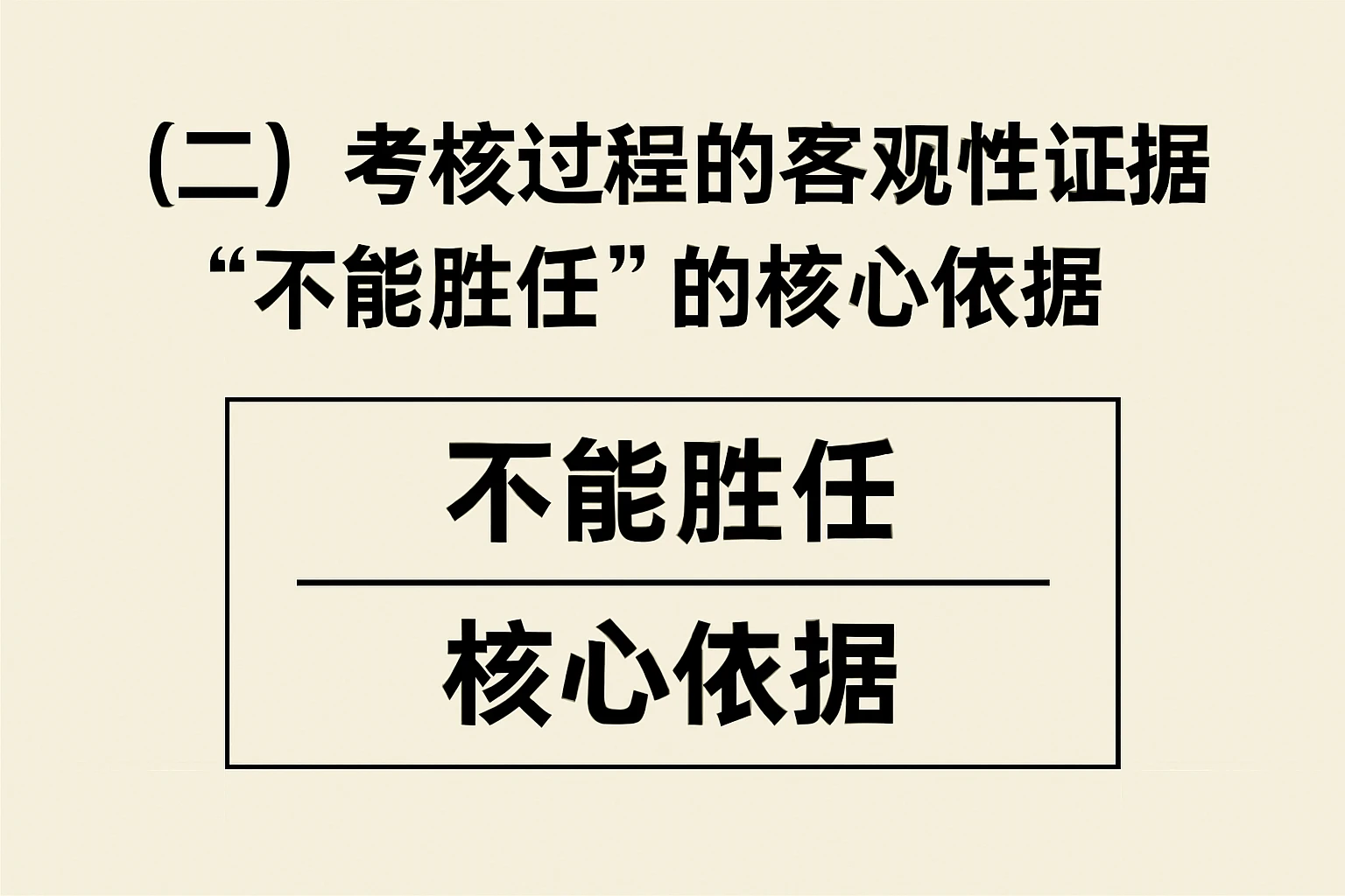 (二)考核过程的客观性证据:“不能胜任”的核心依据