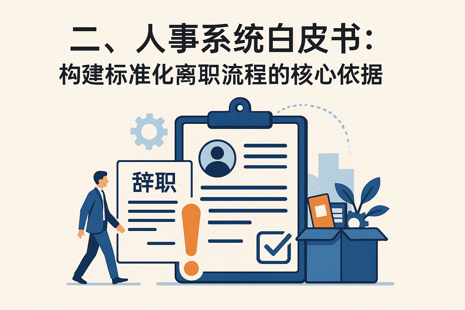 二、人事系统白皮书：构建标准化离职流程的核心依据