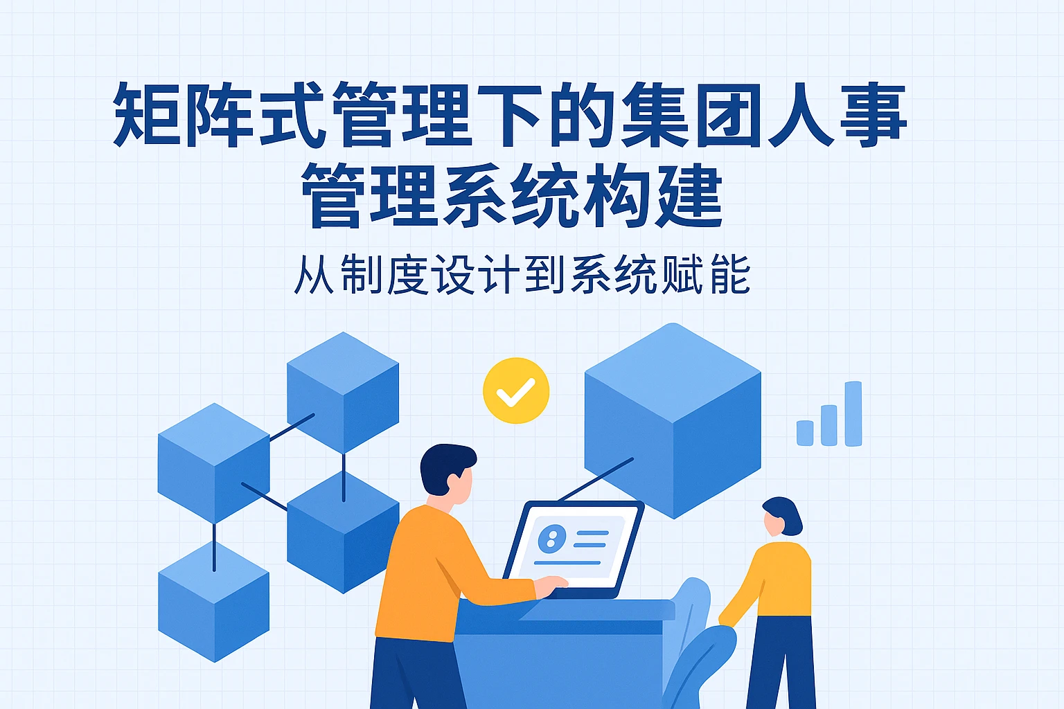 矩阵式管理下的集团人事管理系统构建:从制度设计到系统赋能