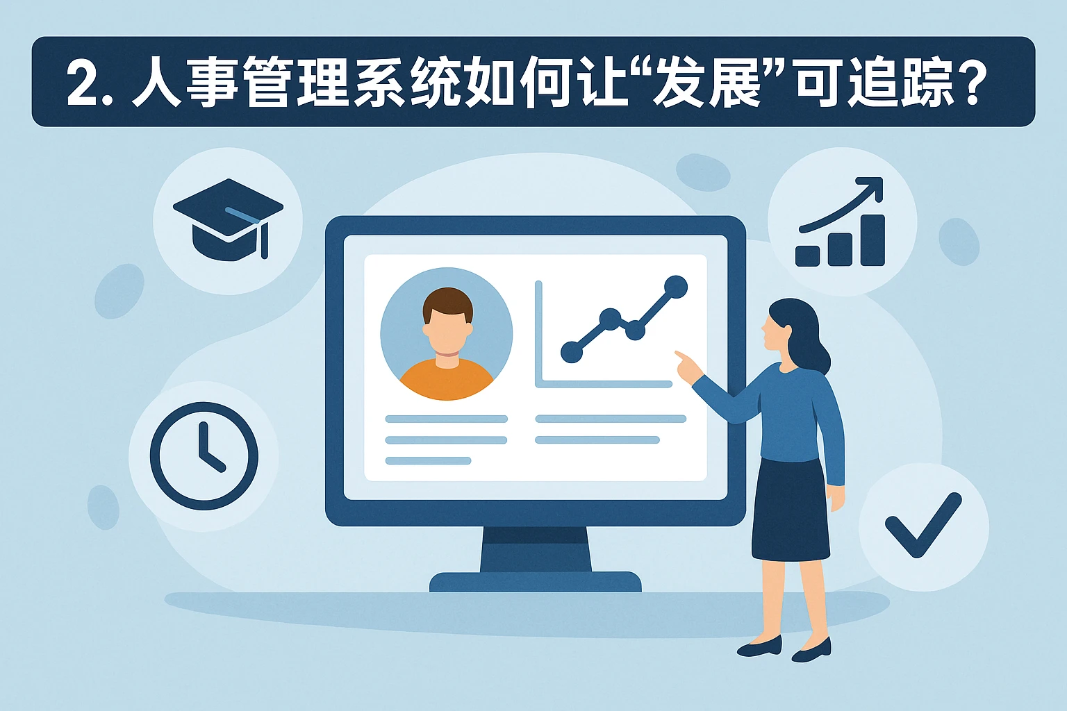 2. 人事管理系统如何让“发展”可追踪？