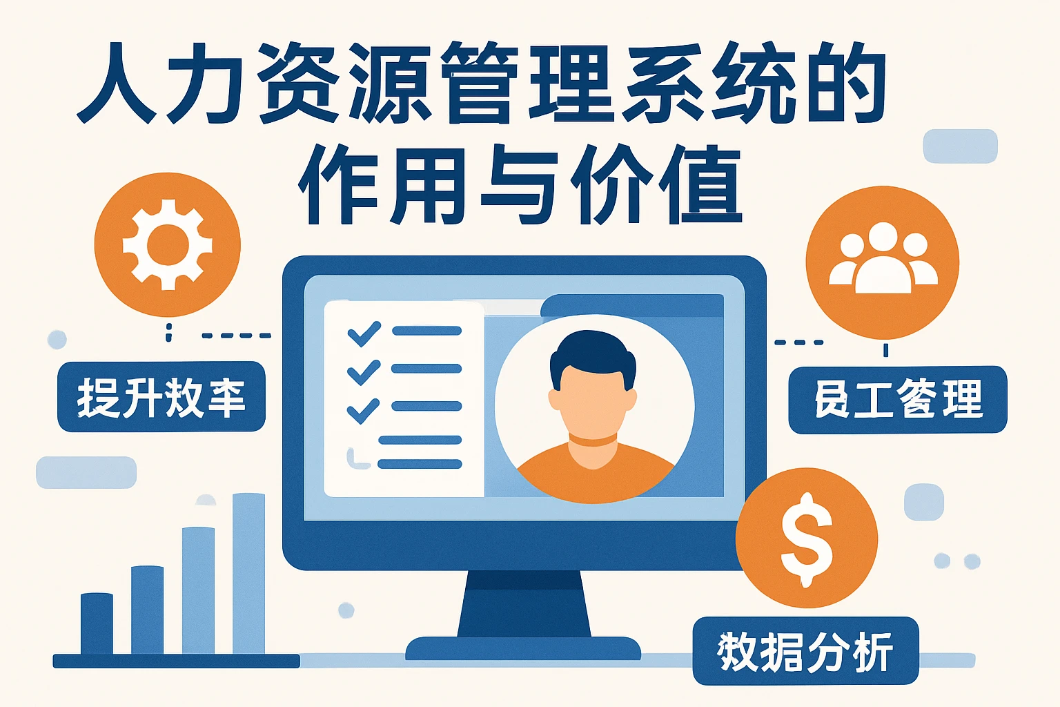 人力资源管理系统的作用与价值