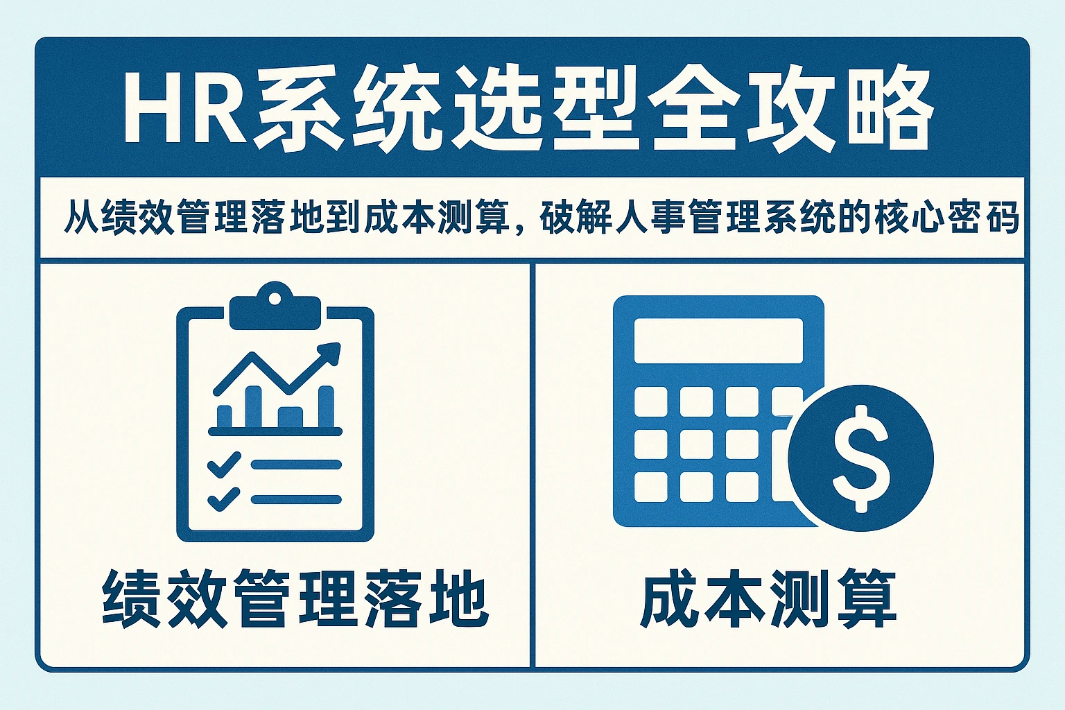 HR系统选型全攻略：从绩效管理落地到成本测算，破解人事管理系统的核心密码
