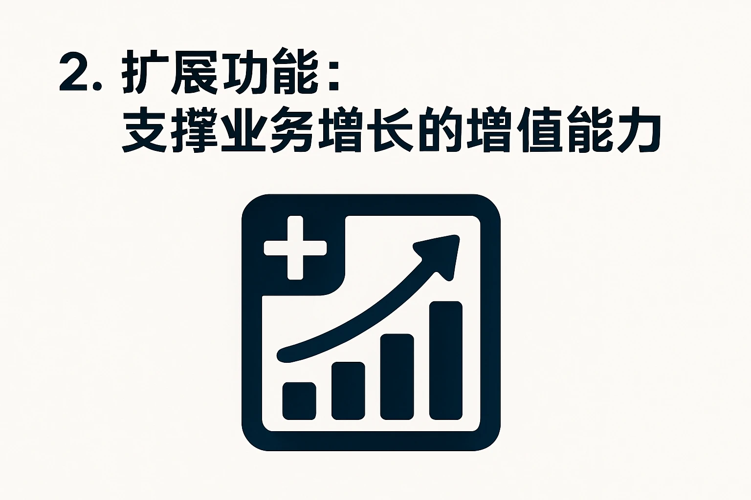 2. 扩展功能：支撑业务增长的增值能力