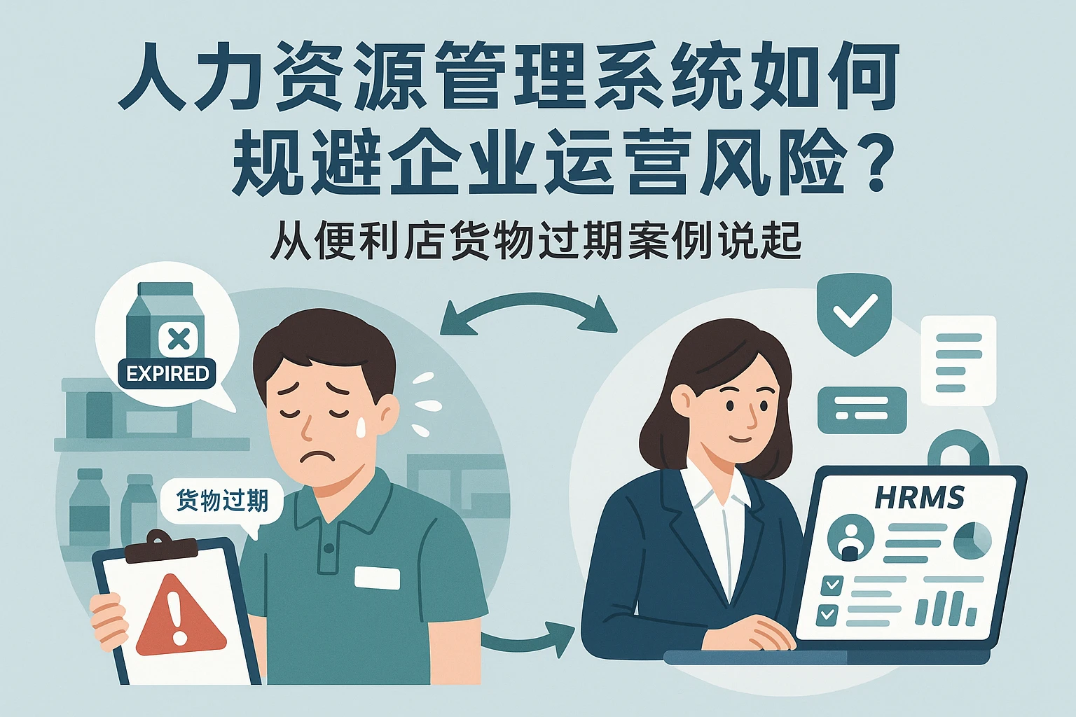 人力资源管理系统如何规避企业运营风险？从便利店长货物过期案例说起