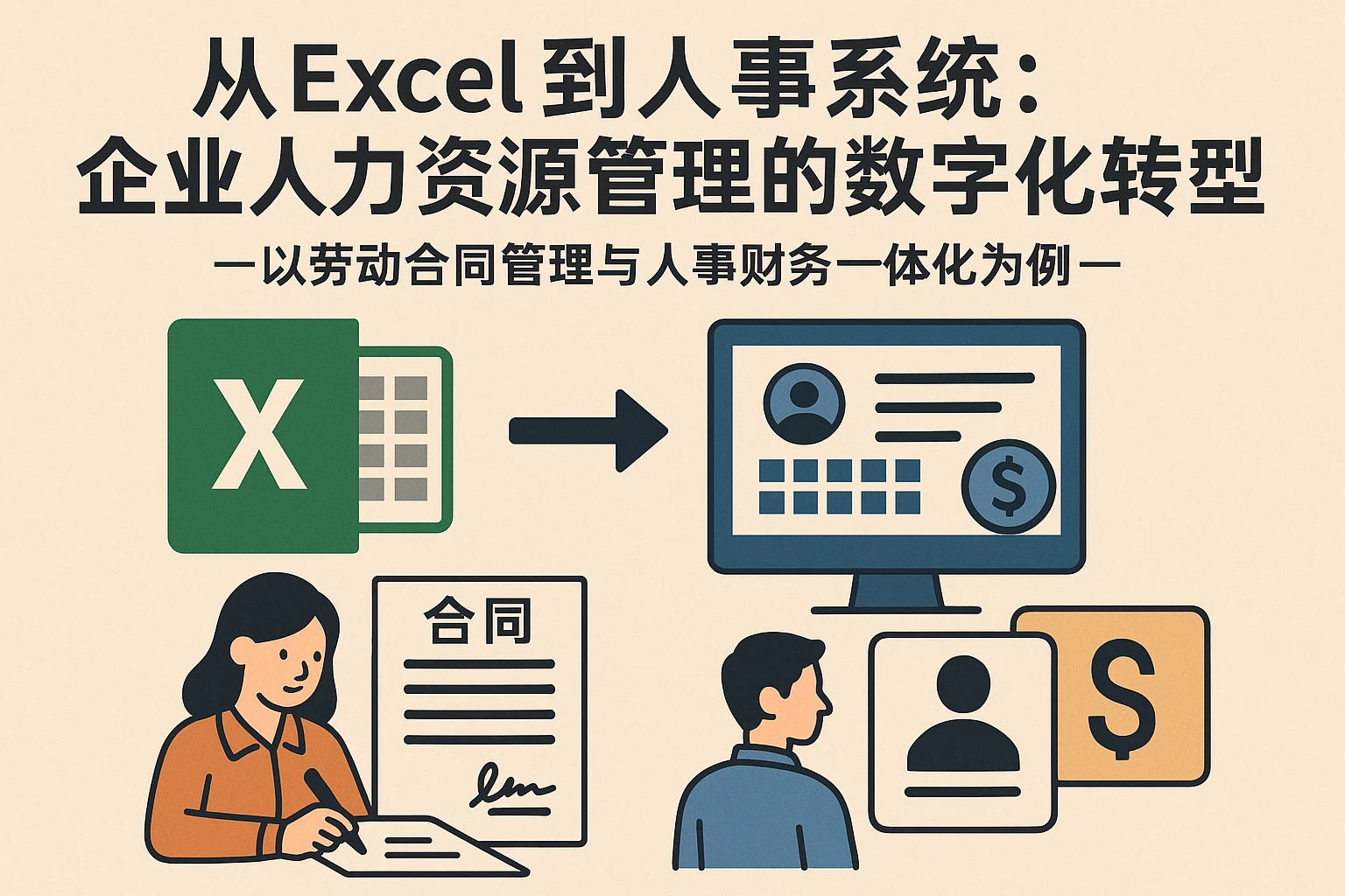 从Excel到人事系统:企业人力资源管理的数字化转型——以劳动合同管理与人事财务一体化为例