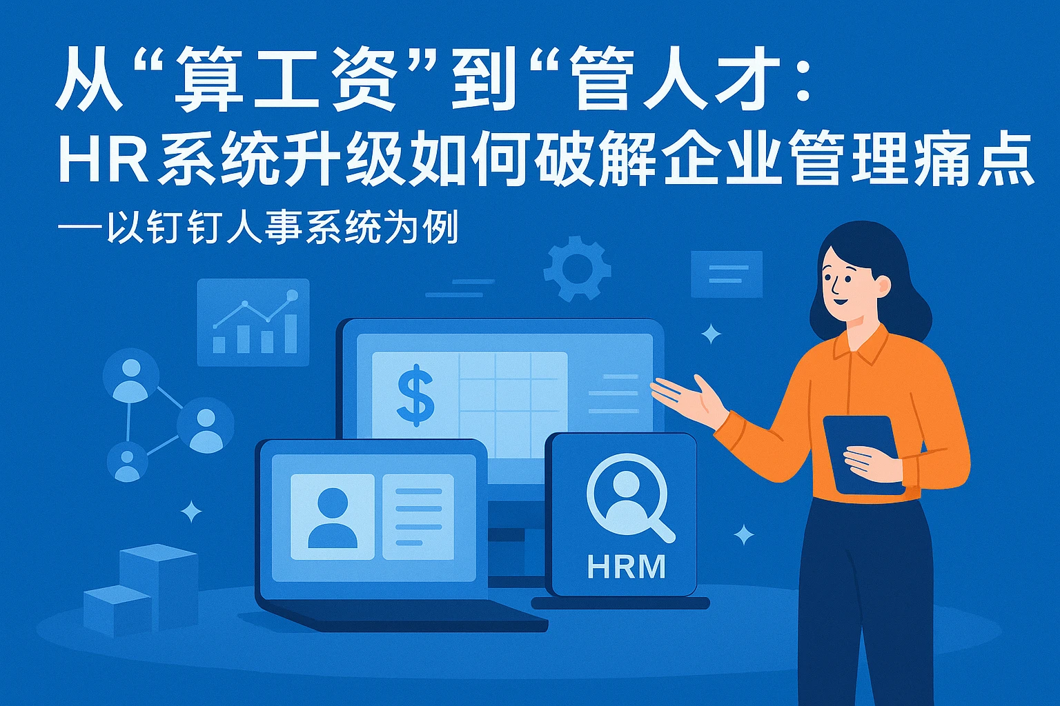 从“算工资”到“管人才”：HR系统升级如何破解企业管理痛点——以钉钉人事系统为例
