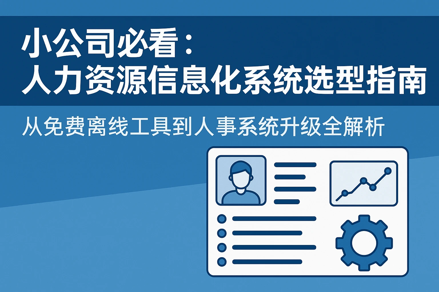 小公司必看：人力资源信息化系统选型指南——从免费离线工具到人事系统升级全解析