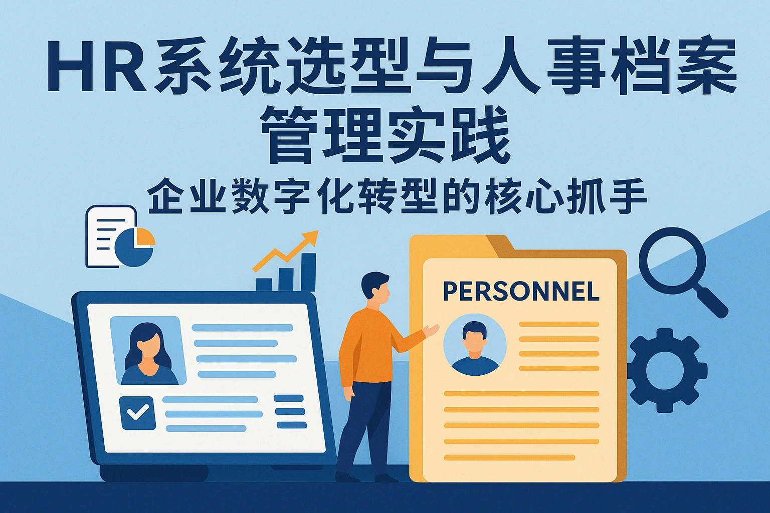 HR系统选型与人事档案管理实践：企业数字化转型的核心抓手