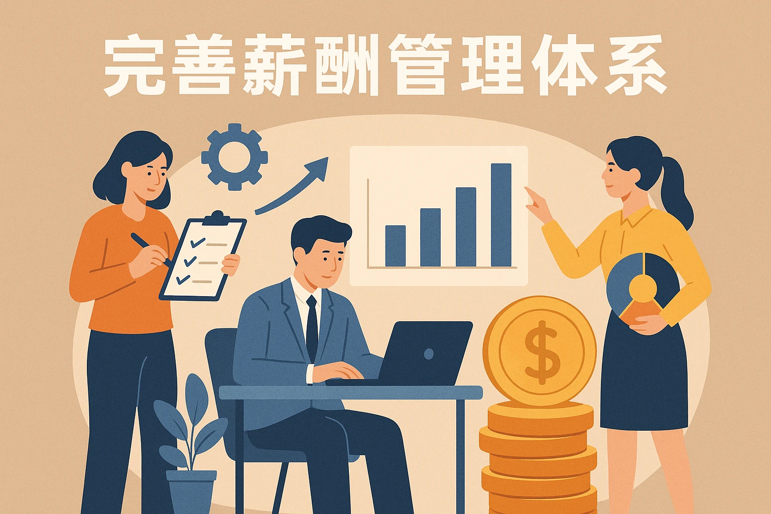 完善薪酬管理体系