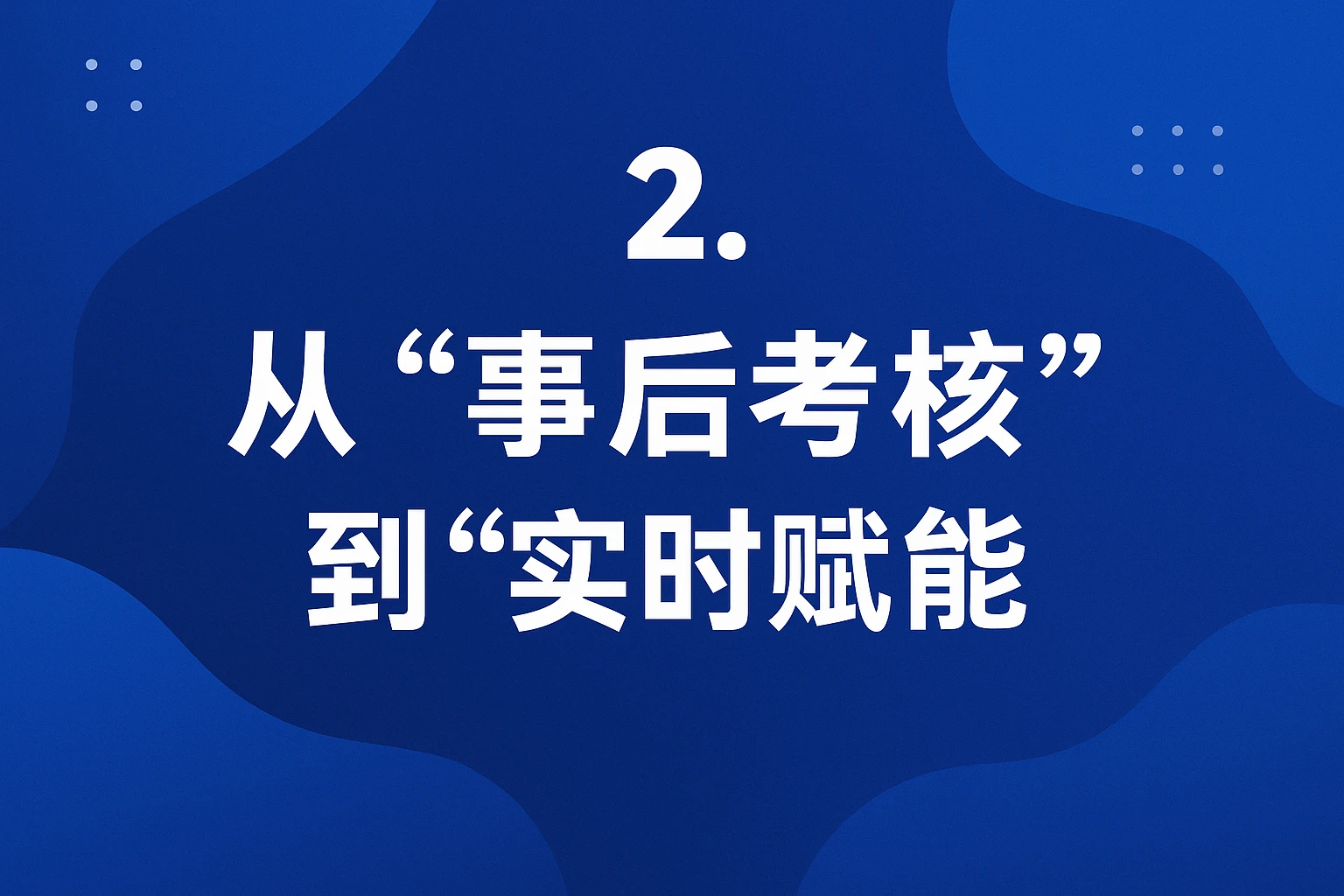 2. 从“事后考核”到“实时赋能”